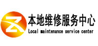 三亚市本地维修服务中心（中讯网）